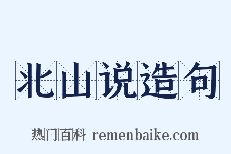 北山说造句是什么意思的图片